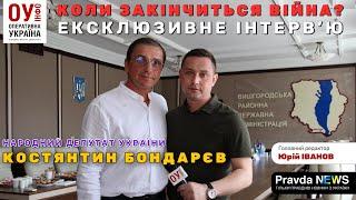 «Коли закінчиться війна?». Випуск 9 (нардеп Костянтин Бондарєв)