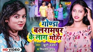 #Video | #Kushi Kakkar | गोण्डा बलरामपुर के लाग जाई मोहर | #Mithlesh Yadav | New Bhojpuri Song 2024