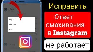 Исправлена ​​ошибка, из-за которой не отображалась опция ответа смахиванием в Instagram (2023)||