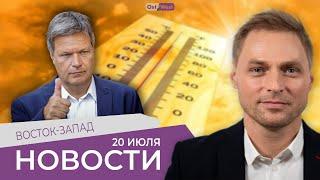 Канцлер Роберт Хабек? / В России иван-чай вместо кока-колы / В Германии жарче, чем на Майорке