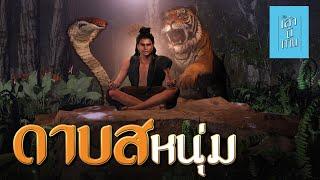  เล่านิทาน 3D | EP.271 ดาบสหนุ่ม