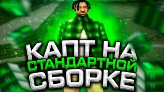 КАПТ НА ЛУЧШЕЙ СТАНДАРТНОЙ СБОРКЕ! HD GTA SAMP