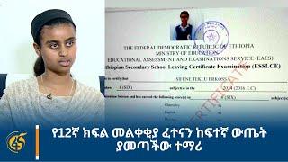 የ12ኛ ክፍል መልቀቂያ ፈተናን ከፍተኛ ውጤት ያመጣችው ተማሪ