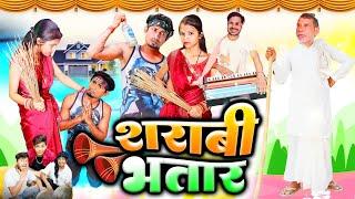 Sharabi Bhatar | शराबी भतार | #pk raja , #gauri shri