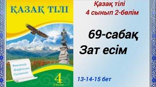 4 сынып. Қазақ тілі. 69-сабақ. Зат есім.  Қазақ тілі 4сынып 2-бөлім #4сыныпқазақтілі69сабақ