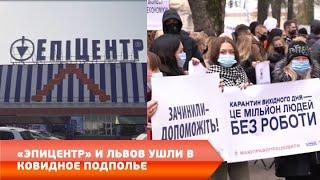 "Эпицентр" и Львов ушли в ковидное подполье