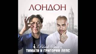 Тимати ft. Григорий Лепс - Лондон (track)