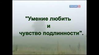 Г.С. Померанц и З.А. Миркина "Умение любить и чувство подлинности".