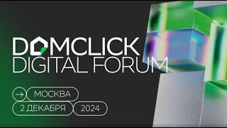 Domclick Digital Forum 2024: как это было