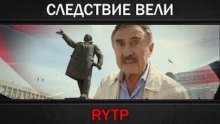 СЛЕДСТВИЕ ВЕЛИ | RYTP