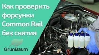 Как проверить форсунки Common Rail без снятия с авто? Обучение GrunBaum CR150/350/550. Часть 4/5