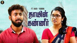 அம்மாவை அனாதையாக அலையவிட்ட மகன்  | தாயின் கண்ணீர்  | Tamil Short Film | Humanity | TSF