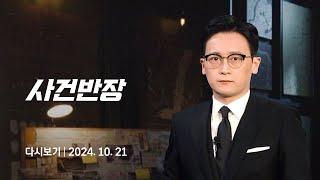 [다시보기] 사건반장｜친구 벗기고 강제촬영한 초등생 (24.10.21) / JTBC News