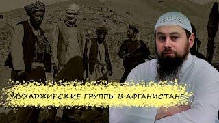 Мухаджирские группы в Афганистане | Озарение | Абу Зубейр