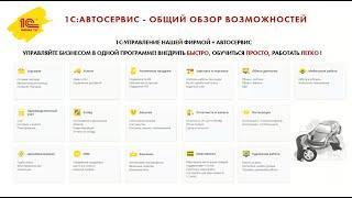 1C:Автосервис для эффективного управления бизнесом  - 09.02.2022