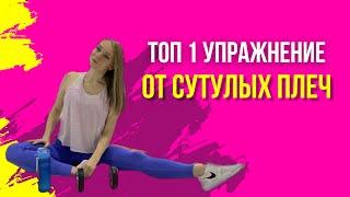 КАК УЛУЧШИТЬ ОСАНКУ?! ТРЕНИРОВКА НА СПИНУ!