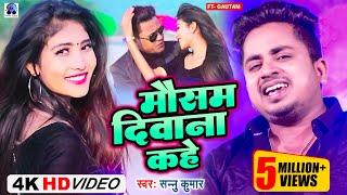 Video | Mausam Deewana Kahe | Sannu Kumar Maithili Song 2025 | Maithili Song | Maithili Gana