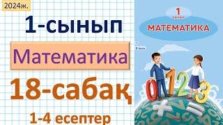 Математика 1-сынып 18-сабақ 1-4 есептер