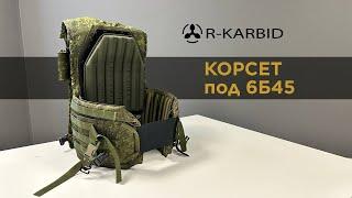 Корсет для 6Б45 от R-KARBID