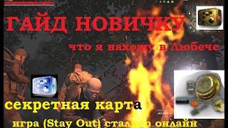 палю карту где весь лут в Любече в  в игре (Stay Out) сталкер онлайн