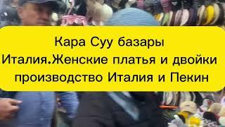 Кара Суу Женские платья и двойки производство Италия и Пекин 29.10.23г.Заказ берсениздер болот!