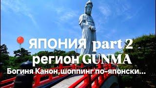 Япония. Жизнь простых японцев. Регион Гунма...