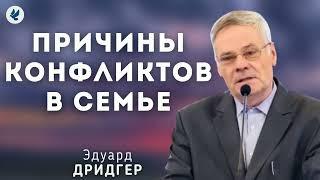 Причины конфликтов в семье. Дридгер Э.И. Беседа для семейных МСЦ ЕХБ