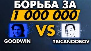 ТУРНИР СТРИМЕРОВ ОТ BETBOOM ЗА МИЛЛИОН - TEAM GOODWIN VS TEAM YBICANOOBOV - ДЕНЬ3.