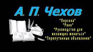 А. П. Чехов Персона, Рано, Руководство для желающих жениться, "Перепутанные объявления", аудиокнига