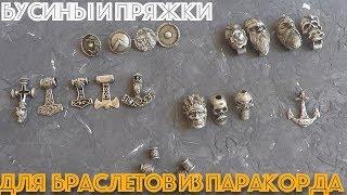 Бусины и пряжки для браслетов из паракорда. В наличии