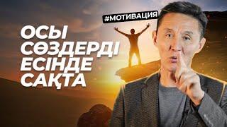 12 минуттық мықты мотивация