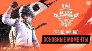 ХАЙЛАЙТЫ ГРАНД-ФИНАЛ | BATTLE ROYALE | PMNC UZBEKISTAN 2024