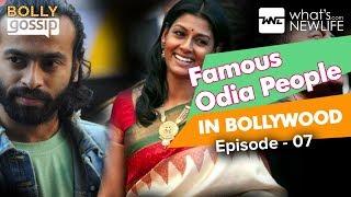 Famous Odia People in Bollywood | Bolly Gossip - 07