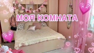 МОЯ РОЗОВАЯ КОМНАТА | ROOM TOUR / ДЕКОР И ОРГАНИЗАЦИЯ