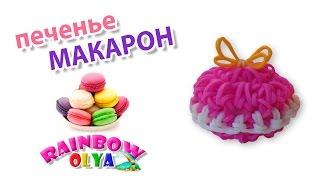 печенье МАКАРОН из резинок крючком без станка. Еда из резинок | Macaron Rainbow Loom