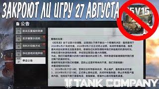 ЗАКРОЮТ ИГРУ 27 АВГУСТА ? ИЛИ ЭТО ФЕЙК !!! TANK COMPANY