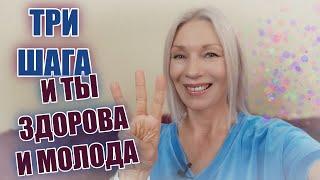 Всего ТРИ шага и ТЫ здорова и молода @ludmilabatakova