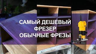 Фрезер -  снимаем кромку  Или как сделать углы тумбы закругленными. DEKO 800Вт фрезер