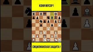 Шахматы. Сицилианская защита. КОНИ МУСОР! #shorts #быстроилегко #chess #шахматыbullet  #шахматыпуля