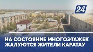 На состояние многоэтажек жалуются жители Каратау