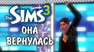 The Sims 3 / династия Скот - Она вернулась!/ серия № 27