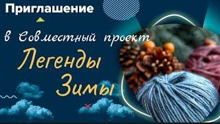 Вяжем "Легенды Зимы". Приглашение в проект. #легендызимы #богинипряжи #вязание #knitting