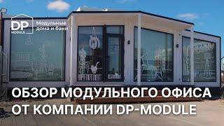 Модульный офис для бизнеса с доставкой по всей России | от DP Module