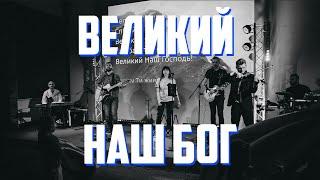 Великий Наш Бог - Вечір Прослави 30.10.23