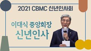 2021 한국CBMC 신년인사회 하이라이트 영상1