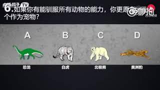 超准的爱情测试，你有勇气来测试一下吗？