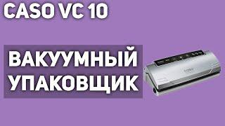 Вакуумный упаковщик Caso VC 10