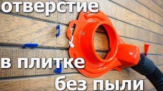 Чистое сверление отверстий в плитке без пыли и грязи, DrillDuster82