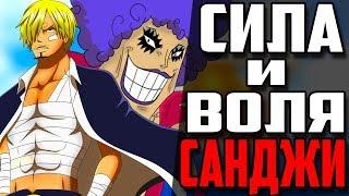 Винсмок Саджи-на что способен ?!  Сила, Воля | Ван пис теория | one piece| 889+