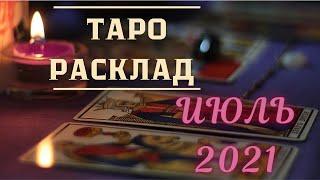 ВОДОЛЕЙ ТАРО РАСКЛАД ПРОГНОЗ НА ИЮЛЬ 2021 от Марины Загребиной